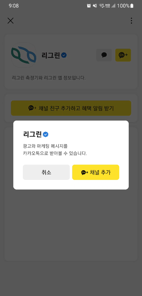 '리그린' 채널 추가